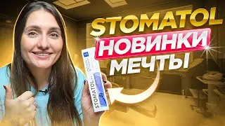 НОВИНКИ ОТ КОМПАНИИ STOMATOL | ЗУБНЫЕ ПАСТЫ