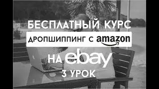 Дропшиппинг с Amazon на Ebay Бесплатный Курс - Полезные Приложения  ( Урок 3 )