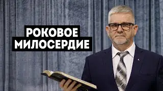 03/04/2021 - Тарасюк А.Д. - Роковое милосердие