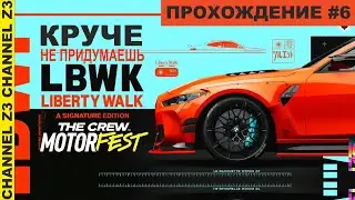 Дикий Тюнинг | LBWK Liberty Walk | The Crew Motorfest | Прохождение Часть 6