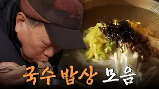 한국인의 정이 담긴 국수 한 그릇🍜 잔치국수부터 콩국수까지! 국수 밥상 모음집 Korean Food｜팔도밥상🍚 KBS 방송