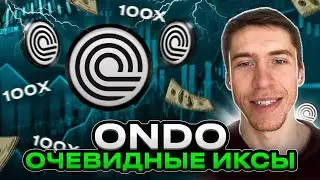 ONDO FINANCE(ONDO) - СКРЫТЫЙ ГЕМ, о котором ВСЕ МОЛЧАТ!