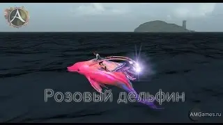Розовый дельфин в ArcheAge
