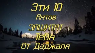 Эти 10 аятов защитят тебя от Даджаля,