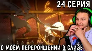 Прошлое ШИЗУ! | О моём перерождении в слизь 24 серия 1 сезон | Реакция на аниме