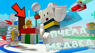 ПОДАРКИ И ПЧЕЛА МЕДВЕДЬ В СИМУЛЯТОР ПЧЕЛОВОДА! НОВЫЙ ГОД! ВEESMAS УЖЕ СКОРО!