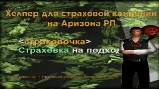 КОЛОКОЛЬЧИК ДЛЯ СТК | ХЕЛПЕР ДЛЯ СТК | ARIZONA RP SAMP