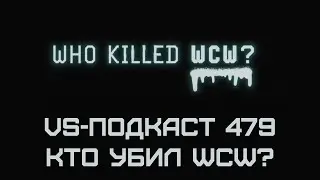 Кто убил WCW: VS-Подкаст 479