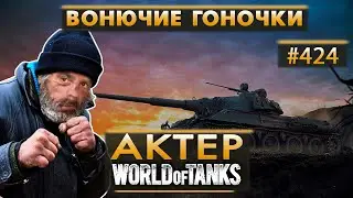 АКТЕР - ВОНЮЧИЕ ГОНОЧКИ