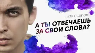 А ты отвечаешь за свои слова? Цена слова. Петр Осипов Дельта БМ Бизнес Молодость