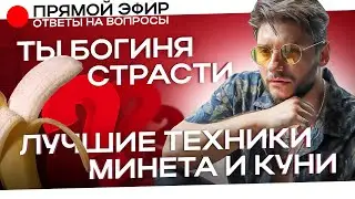 Ты БОГИНЯ СТРАСТИ: лучшие техники минета и кунилингуса.