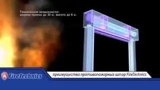 Противопожарные шторы