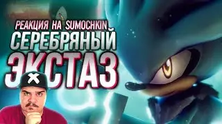 ▷ Обзор Sonic P-06 - Silver Release (СИЛЬВЕР ДЕМО) l РЕАКЦИЯ на Sumochkin production