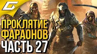ASSASSIN’S CREED: Origins \ Истоки ➤ Прохождение #27 ➤ DLC 