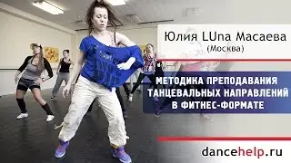 Методика преподавания танцевальных направлений в фитнес-формате. Юлия LUna Масаева, Москва