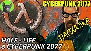 Cyberpunk 2077 - Пасхалка - Half-Life в Cyberpunk 2077
