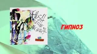 FLESH - Гипноз [Official Audio]