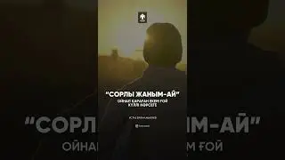 Ерлан Ақатаев  сорлы жаным ай