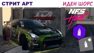 NFS Heat | Стрит Арт | Полный Гайд | Иден Шорс