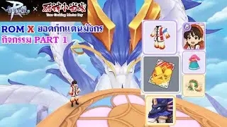 [ THAI ] Ragnarok M Eternal Love [ Ro V2.0 ] : EP 662 - กิจกรรม ROM x ยอดกุ๊กแดนมังกร 1
