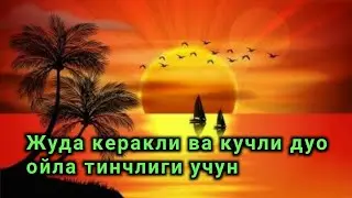 Жудахам керакли дуо