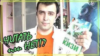 Над кукушкиным гнездом (Кен Кизи) || Читать или нет?