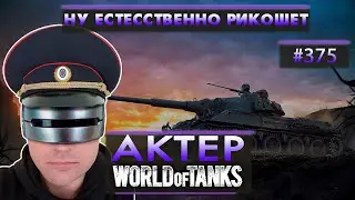 АКТЕР - НУ ЕСТЕССТВЕННО РИКОШЕТ И МИМО. УВОЛИЛИ ИЗ-ЗА МЕНЯ