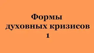 Формы духовных кризисов 1. (2023-07-29)