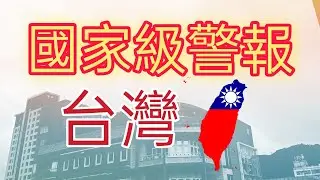 台灣國家級警報 | Yuander Mom