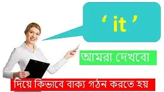 it দিয়ে কিভাবে বাক্য গঠন করতে হয় / কোথায় কিভাবে কেন it এর ব্যবহার করা হয় /English to Bangla School