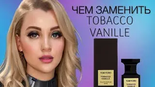 АНАЛОГИ TOM FORD TOBACCO VANILLE | ЧЕМ ЗАМЕНИТЬ ТОМ ФОРД ТОБАККО ВАНИЛЬ 