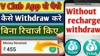 Vclub Withdraw Problem  |VClub app Payment Proof || v club app trick | v club app withdrawal problem