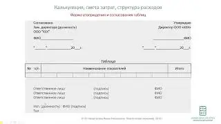 Урок 12 Форма утверждения и согласования таблиц