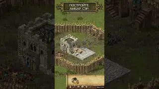 ПОСТРОЙТЕ! АМБАР! СЭР! 