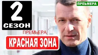 Красная зона 2 сезон 1 серия (101 серия) на НТВ. Анонс дата выхода