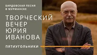 Юрий Иванов. Творческий вечер. Бардовская песня в Мурманске