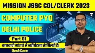 JSSC CGL or Clerk | Computer PYQs Delhi Police | Part 01 | Dipesh Kumar