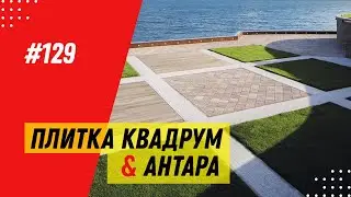 Тротуарная плитка  Квадрум и Антара: особенности, места применения, цвет и фактура /  Завод «Выбор»