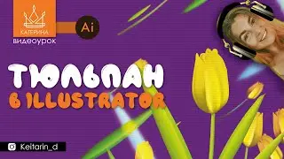 РИСУЕМ ТЮЛЬПАН в Illustrator CC | сетчатый градиент, как в 3D, рисунок пером