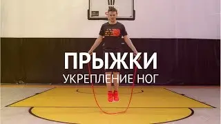 Прыжки. Укрепление ног