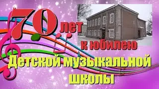 К 70-летию ДМШ: вокально-хоровое отделение.
