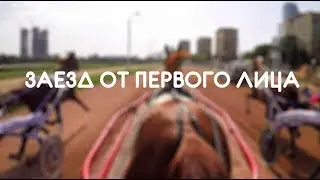 Заезд От Первого Лица