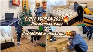 СУПЕР УБОРКА 2021🔥 Поставила ёлку🌲☃❄Последняя мотивация😍