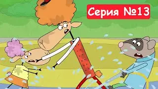 Отель у овечек | Мастер на все руки | Мультфильмы для детей 2023 | Серия №13