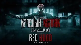 [Русская озвучка]Красный Колпак: Падший / Red Hood: The Fallen