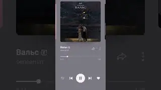Вальс- seneamin