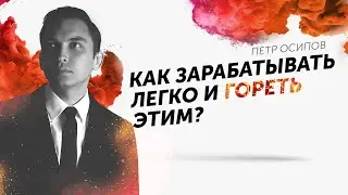 Как зарабатывать легко и гореть этим? Как развивать свое дело? Петр Осипов Дельта ЦЕХ БМ