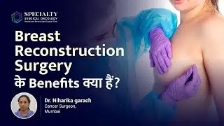 Breast reconstruction surgery के Benefits और Risk क्या होते हैं | Breast Cancer | Dr Niharika Garach