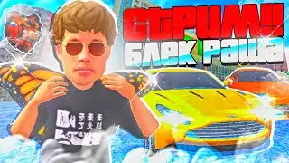 КРМП БЛЕК РАША СТРИМ/КРМП БР/СТРИМ