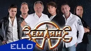 Земляне - Эй, Страна